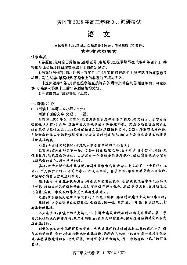 湖北省黄冈市2025年高三9月起点考试语文试题+答案第1页