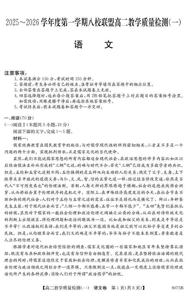 广东省八校联盟2025-2026学年高二上学期教学质量检测（一）语文试卷（PDF版附解析）第1页
