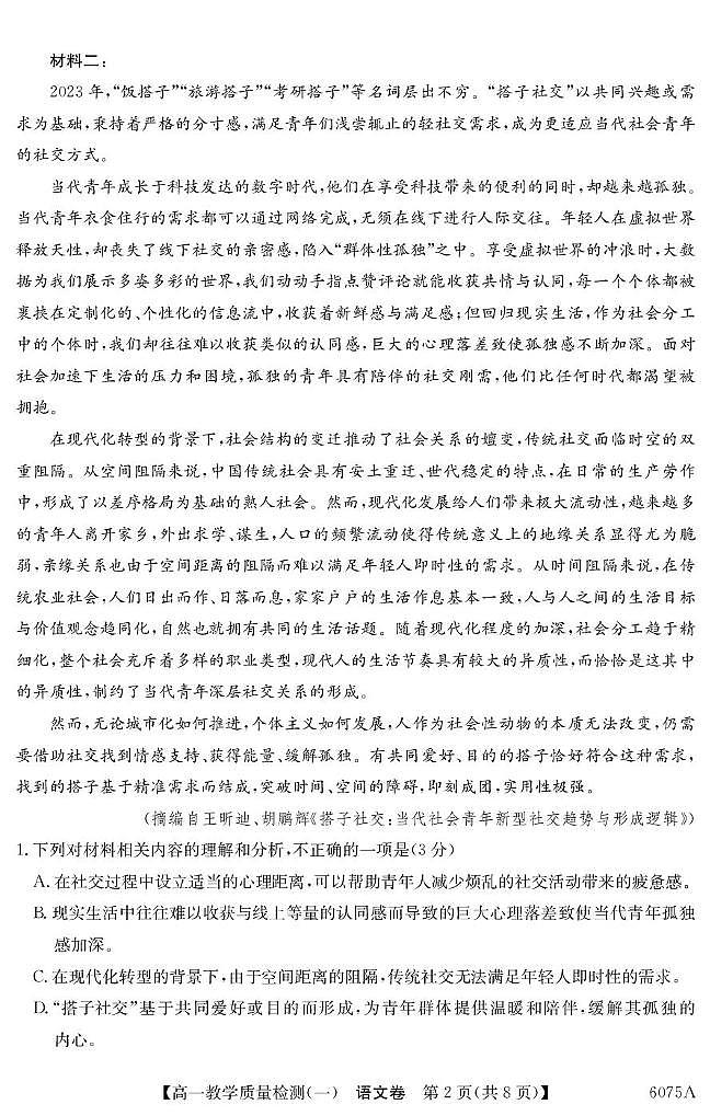 广东省八校联盟2025-2026学年高一上学期教学质量检测（一）语文试卷（PDF版附解析）第2页