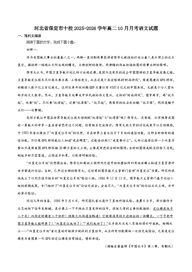 河北省保定市十校2025-2026学年高二上学期10月月考语文试卷（Word版附解析）第1页
