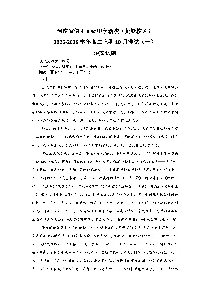 河南省信阳高级中学2025-2026学年高二上期10月考试语文试卷第1页