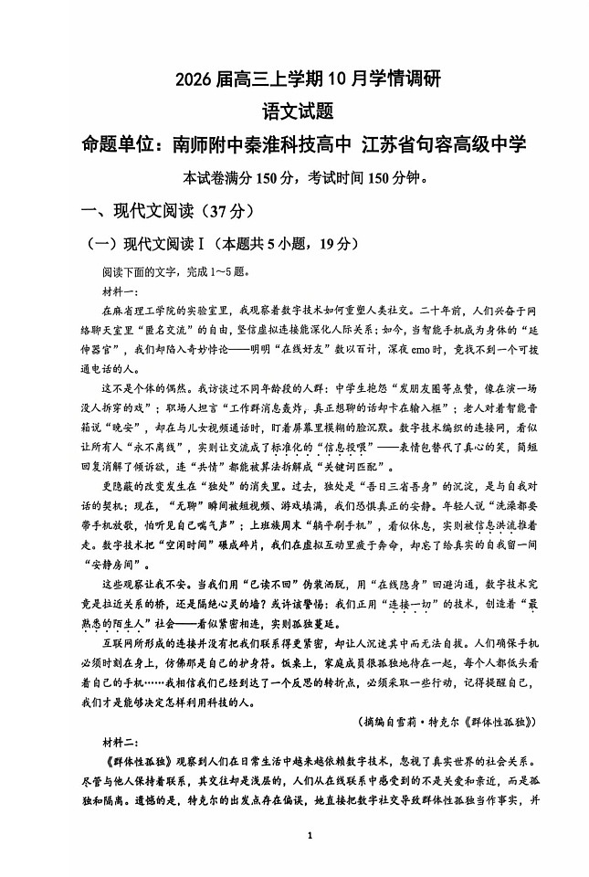 江苏省南京市、镇江市、徐州市联盟校2025-2026学年高三上学期10月考试语文试卷第1页