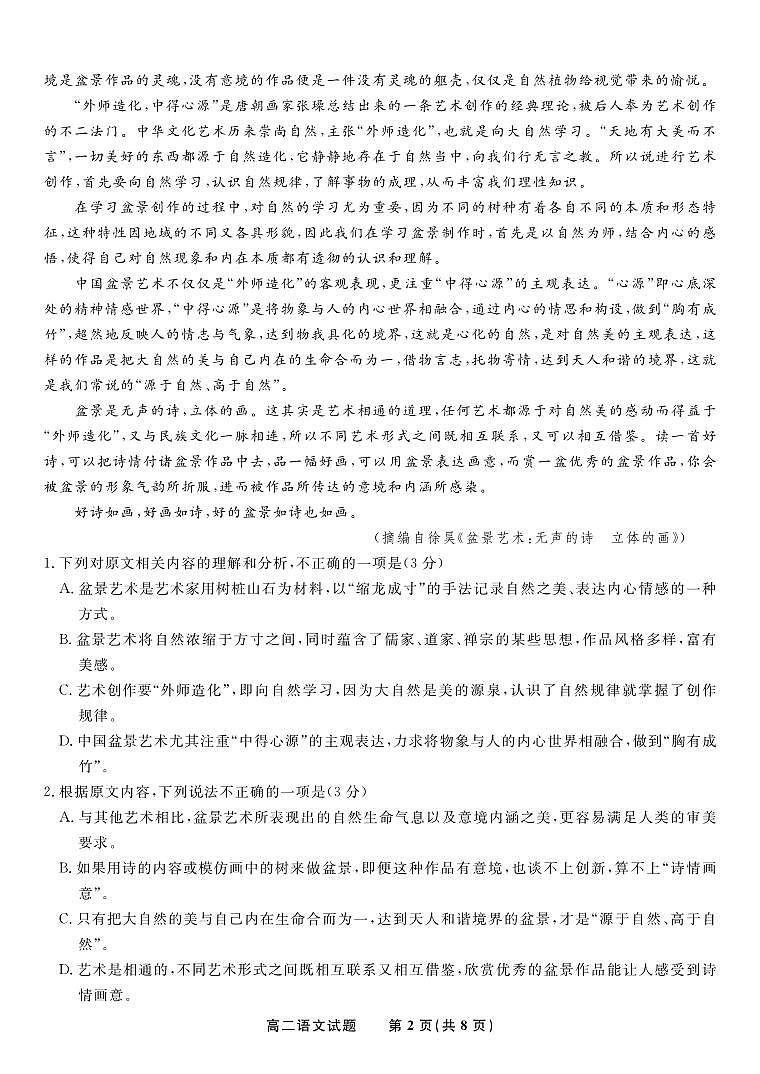 安徽省皖江名校2023-2024学年高二上学期开学联考 语文试卷第2页