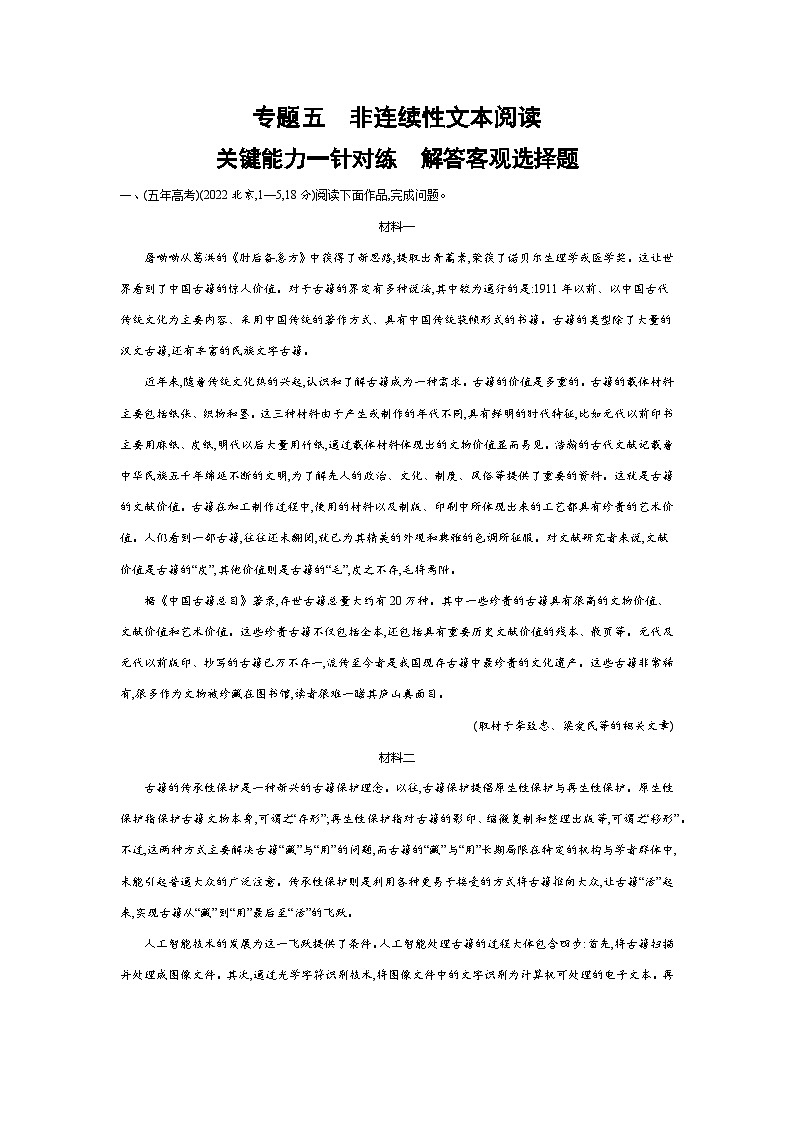 2026版.北京版.高考总复习.语文1_专题五　非连续性文本阅读试卷第1页