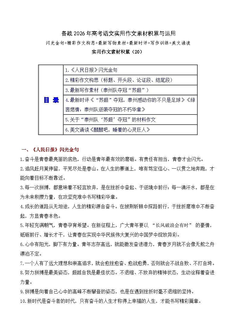 实用作文素材积累20(《人民日报》闪光金句+泰州队夺冠“苏超”）-2026年高考语文作文实用素材运用讲练（全国通用）第1页