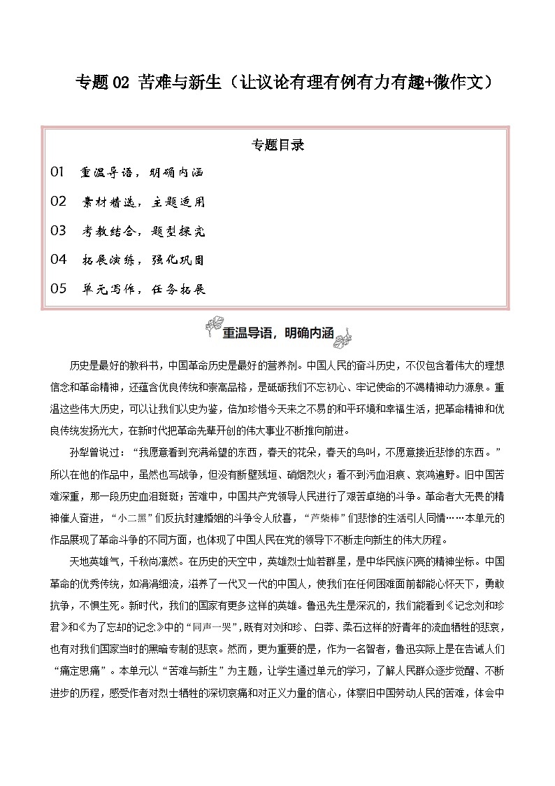 专题02 苦难与新生（让议论有理有例有力有趣 微作文）-2026年高考语文一轮复习之教材主题作文讲练（全国通用）第1页