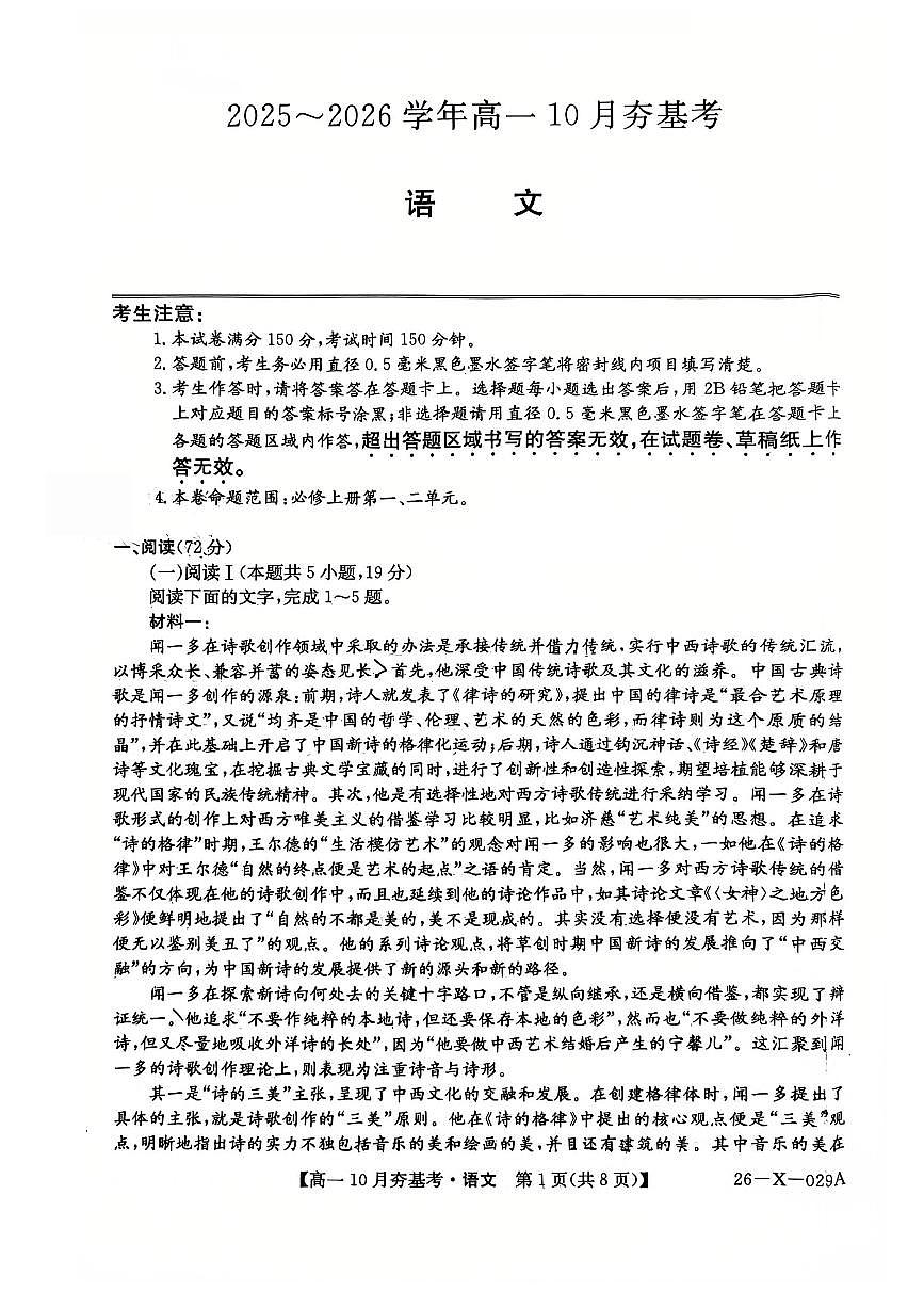山西省三晋卓越联盟2025-2026学年高一10月夯基考语文试卷第1页