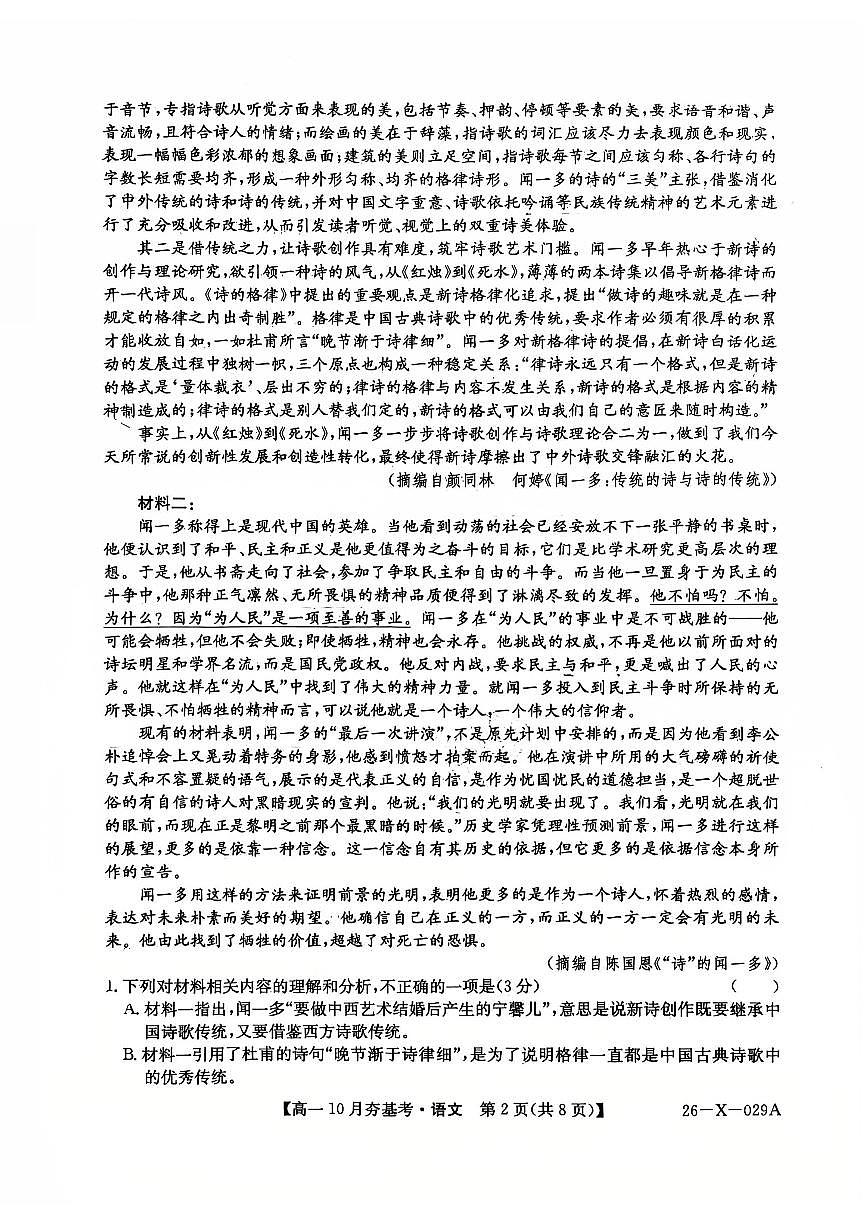 山西省三晋卓越联盟2025-2026学年高一10月夯基考语文试卷第2页
