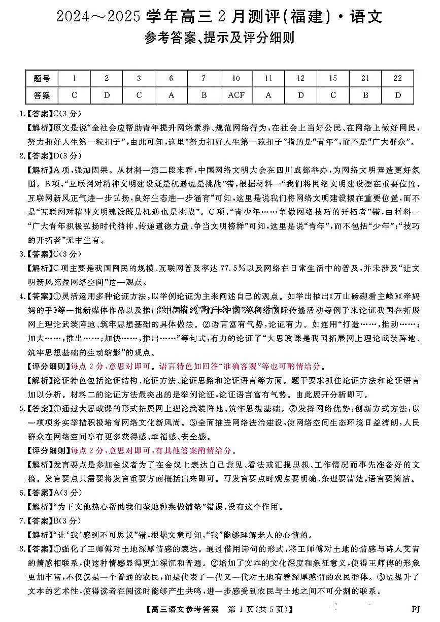 福建省金科大联考2025届高三2月开学语文答案第1页