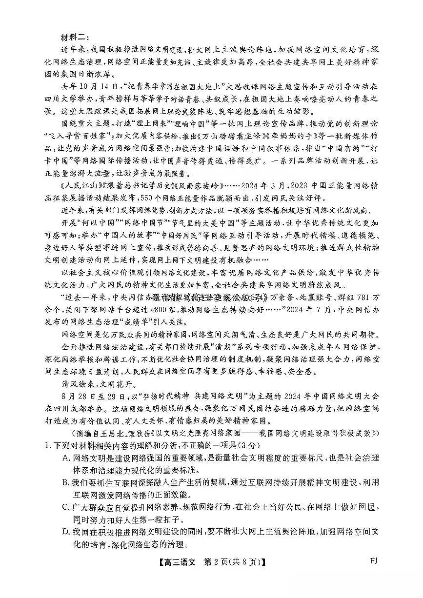 福建省金科大联考2025届高三2月开学语文第2页