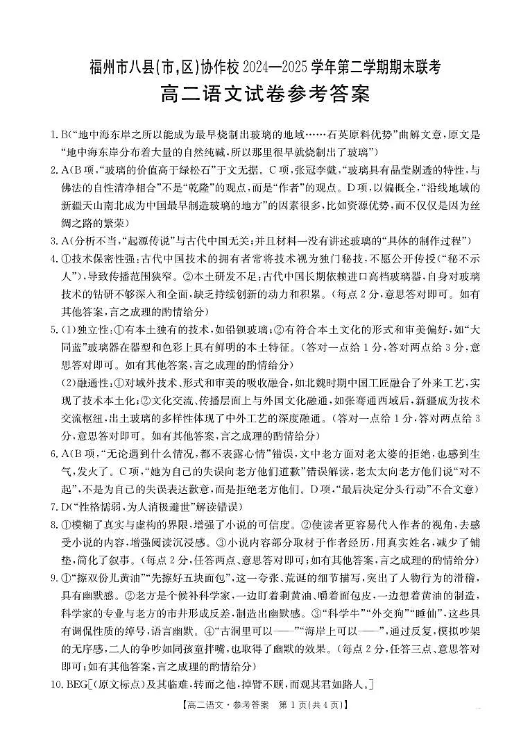福州市八县（市，区）协作校2024-2025学年第二学期期末联考高二年级语文试卷+答案第3页