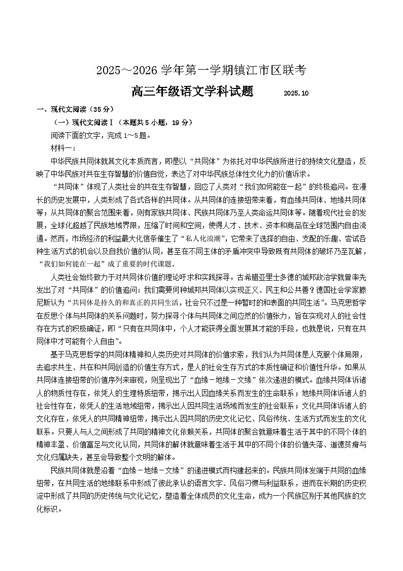 江苏省镇江一中、镇江中学、南京市部分学校2026届高三上学期10月月考语文试卷（Word版附答案）第1页