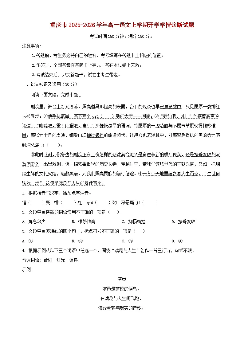 重庆市2025_2026学年高一语文上学期开学学情诊断试题含解析第1页