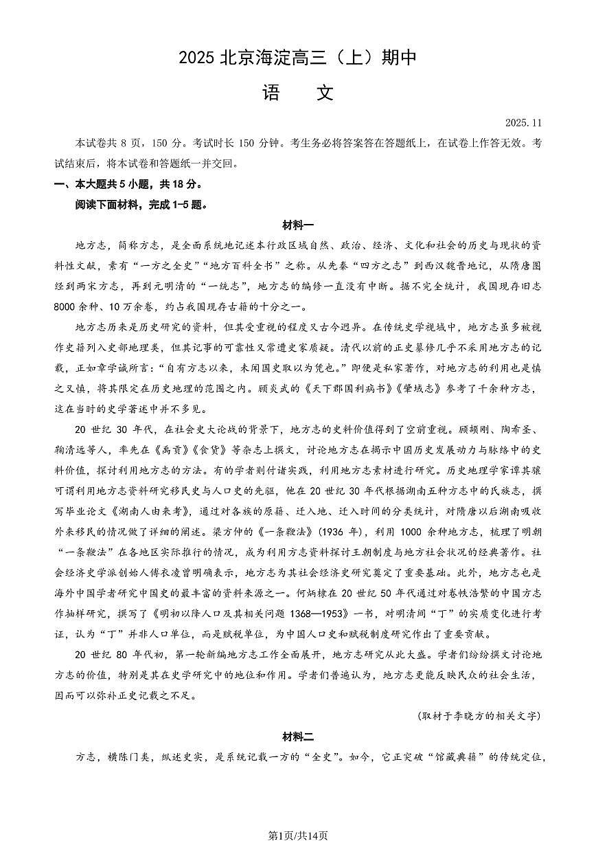 2025北京海淀高三（上）期中语文试卷（教师版）第1页