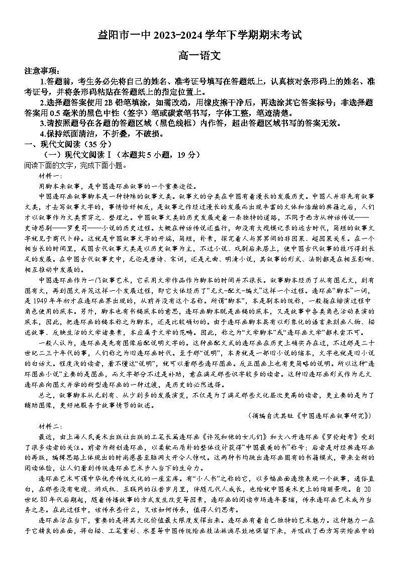 湖南省益阳市第一中学2023-2024学年高一下学期期末考试语文试题第1页