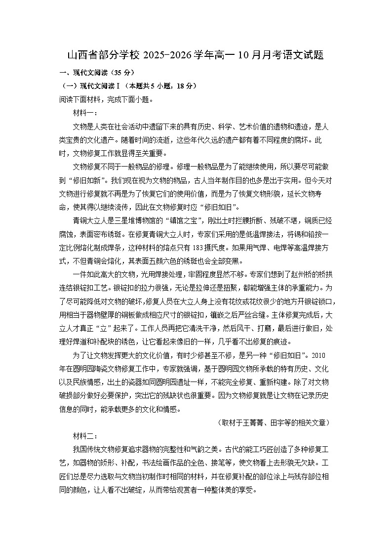 2025~2026学年山西省部分学校高一上10月月考语文试题（学生版）第1页