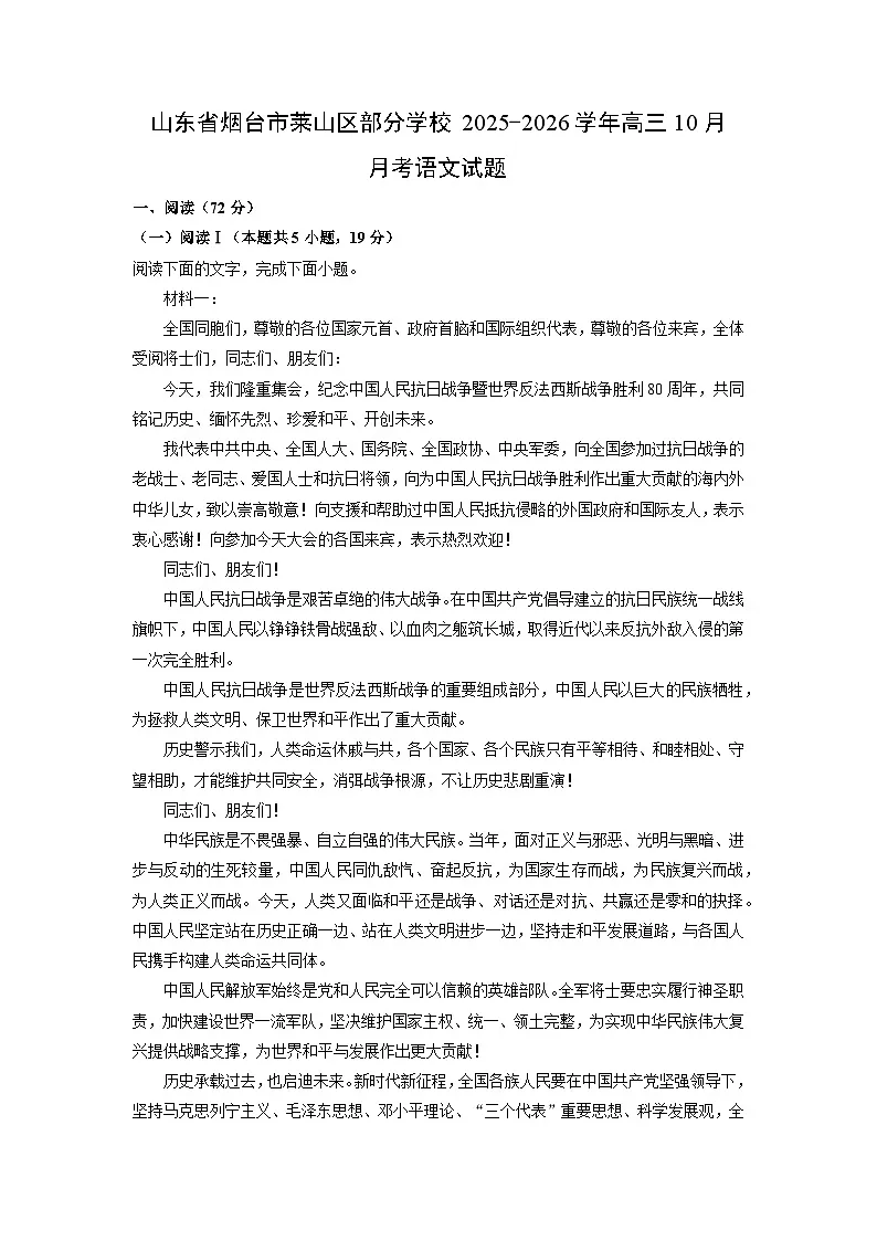 2025~2026学年山东省烟台市莱山区部分学校高三上10月月考语文试题（学生版）第1页