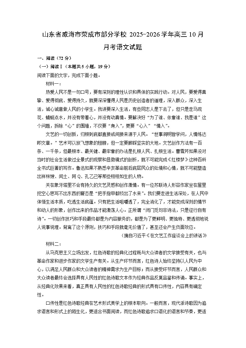 2025~2026学年山东省威海市荣成市部分学校高三上10月月考语文试题（学生版）第1页