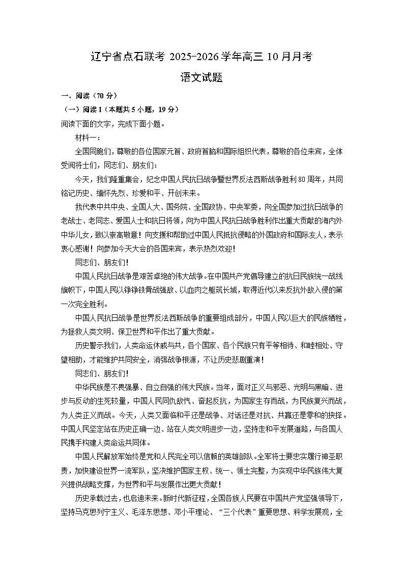 2025~2026学年辽宁省点石联考高三上10月月考语文试题第1页