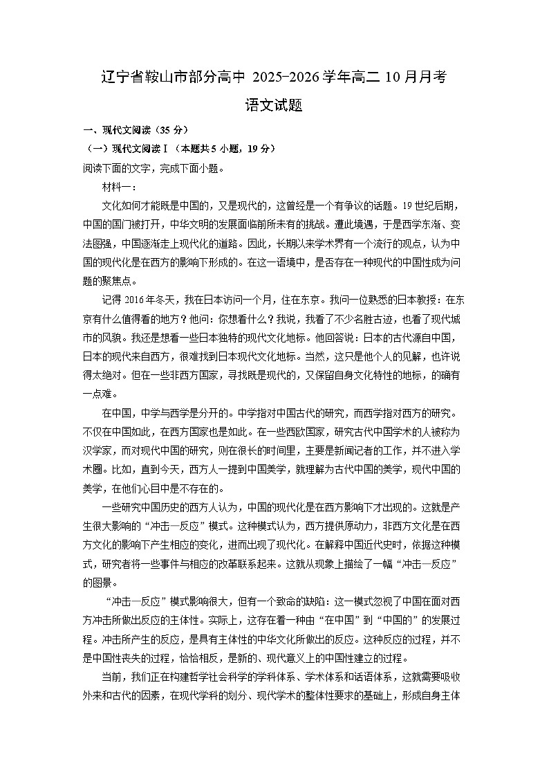 2025~2026学年辽宁省鞍山市部分高中高二上10月月考语文试题（学生版）第1页