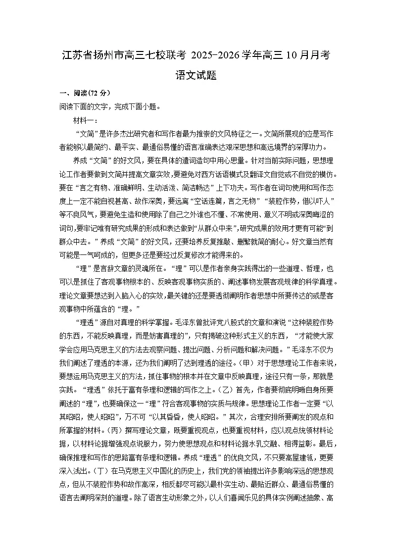 2025~2026学年江苏省扬州市高三七校联考高三上10月月考语文试题（学生版）第1页