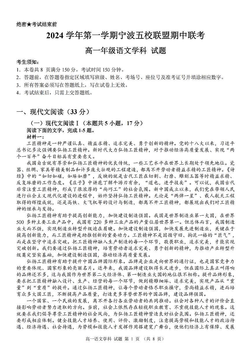 语文-浙江省宁波五校联盟2024学年高一第一学期期中联考试题及答案第1页