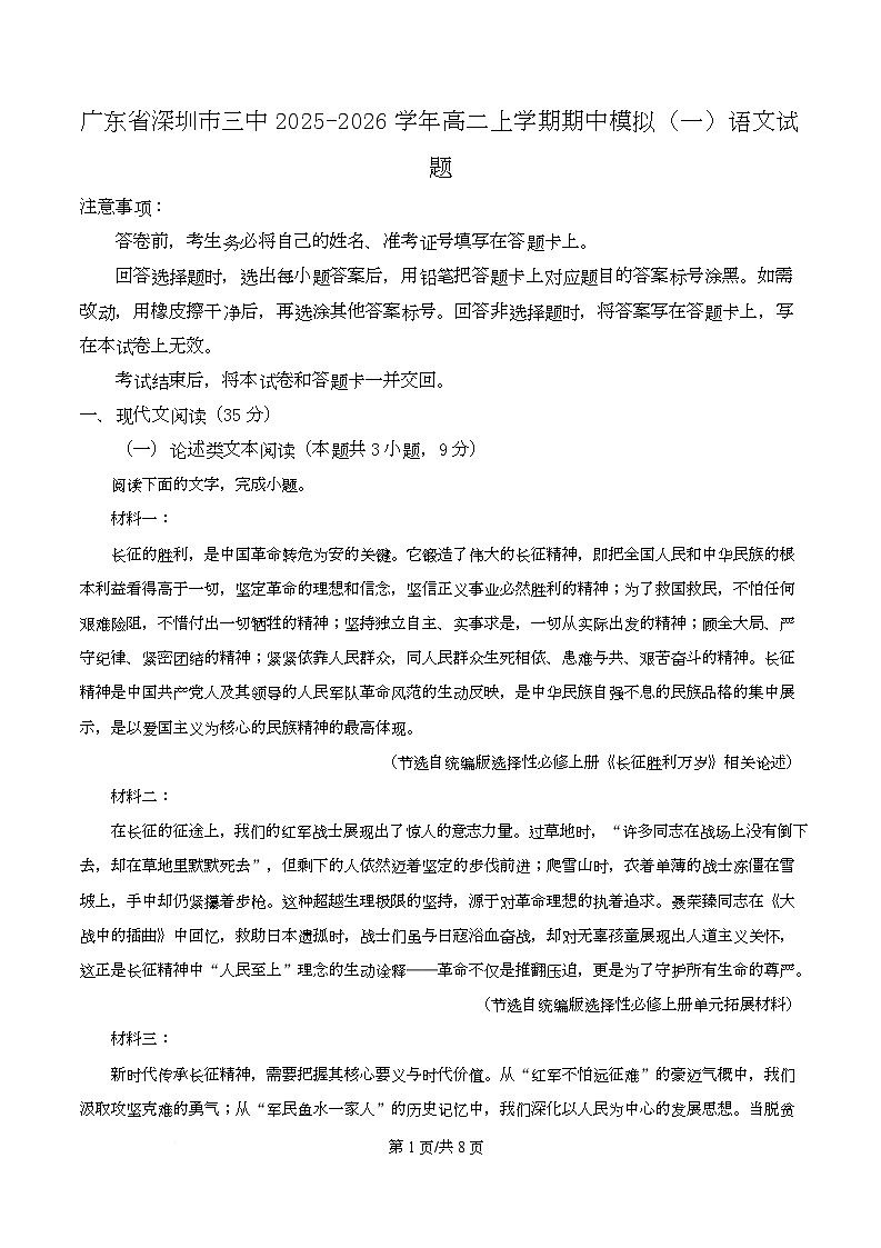 广东省深圳市三中2025-2026学年高二上学期期中模拟（一）语文试题 Word版无答案第1页
