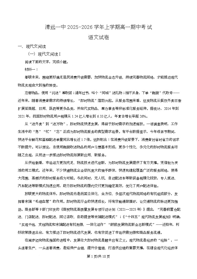 广东省清远市一中2025-2026学年高一上学期期中语文试题 Word版无答案第1页