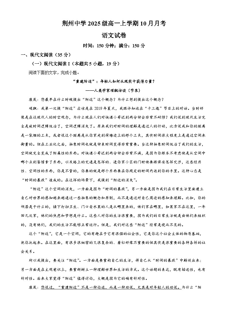 湖北省荆州市荆州中学2025-2026学年高一10月月考语文试题 Word版含解析第1页