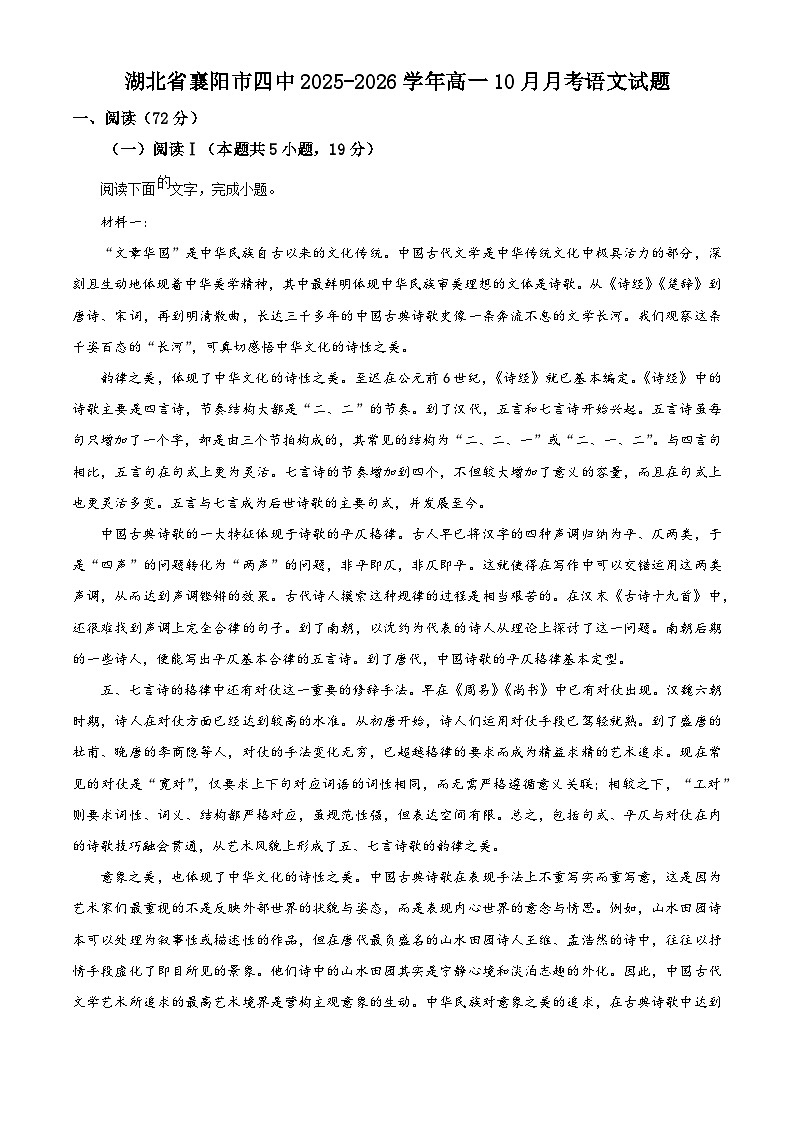 湖北省襄阳市四中2025-2026学年高一10月月考语文试题（原卷版）第1页