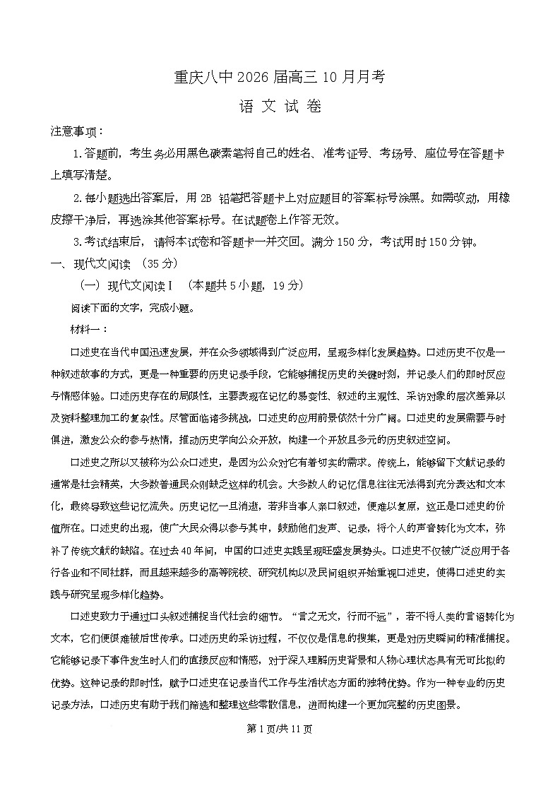 重庆市第八中学校2025-2026学年高三上学期10月月考语文试题 Word版无答案第1页