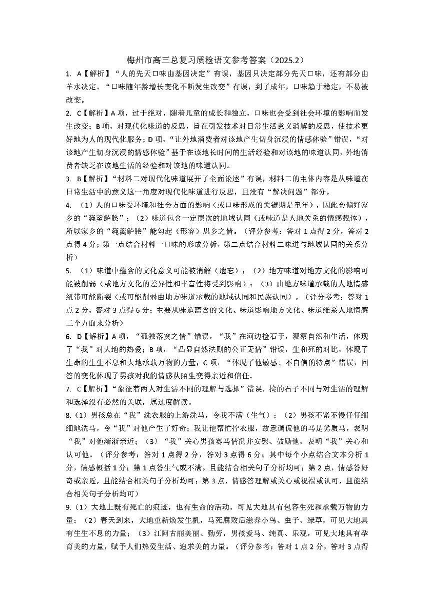 语文试卷答案          【广东卷】广东省梅州市高三总复习质检试卷（梅州一模）（2.17-2.19）第1页