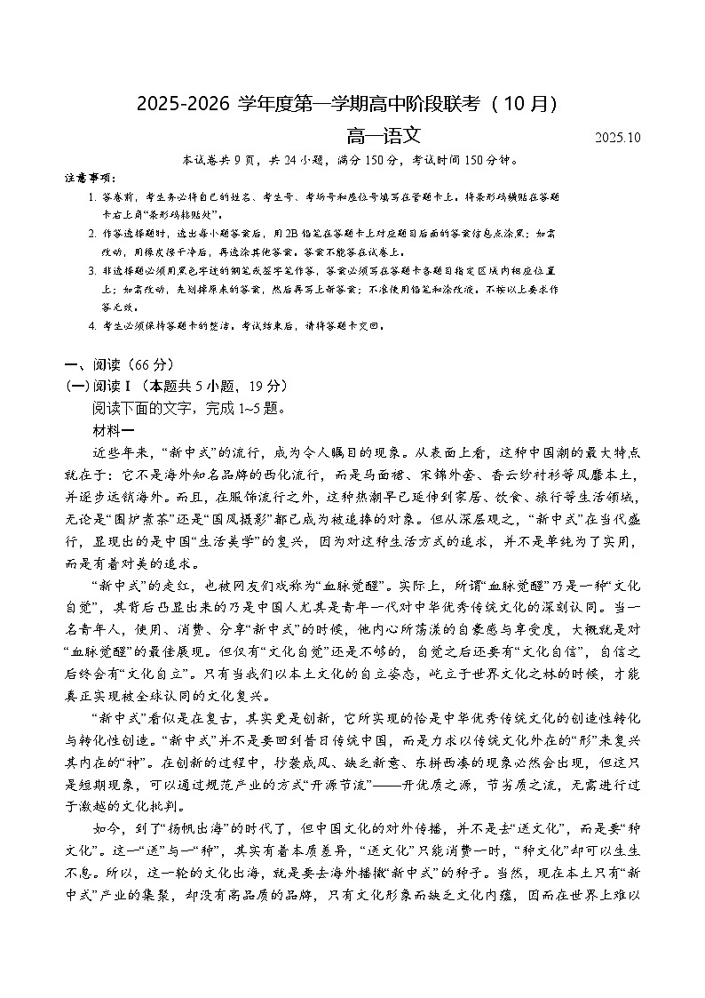 广东省多校联考2025-2026学年高一上学期10月阶段联考语文试卷第1页
