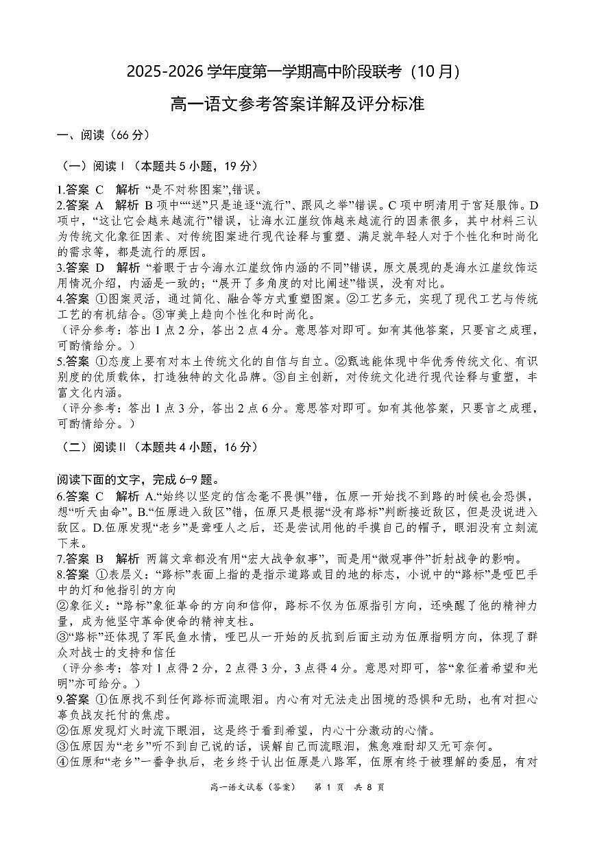 广东省多校联考2025-2026学年高一上学期10月阶段联考语文答案（PDF版）第1页