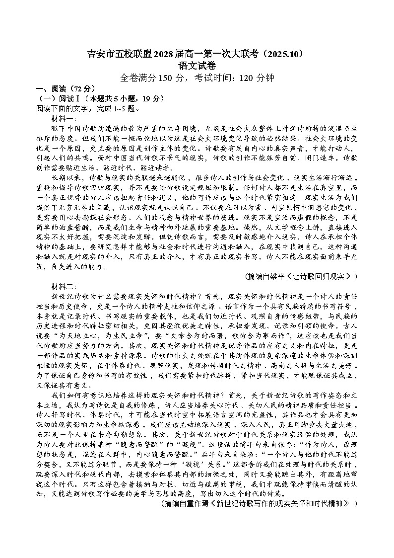 江西省吉安市五校联盟2025-2026学年高一上学期第一次大联考语文试题（Word版附解析）第1页