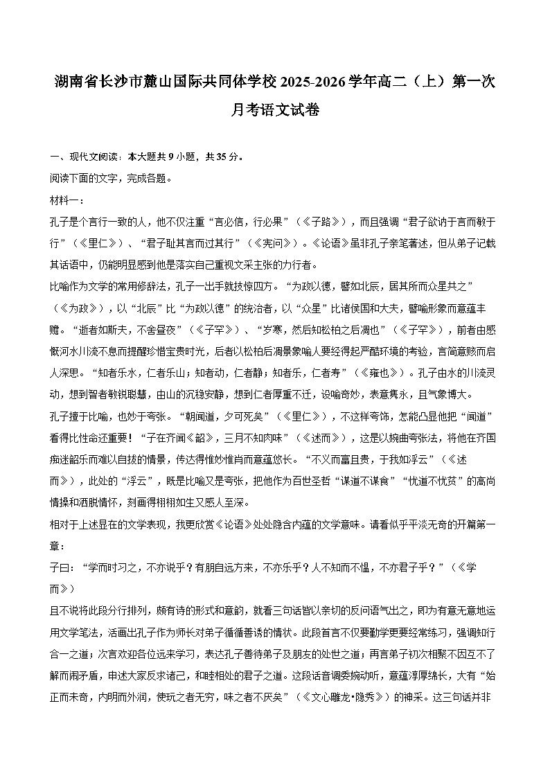 湖南省长沙市麓山国际共同体学校2025-2026学年高二（上）第一次月考语文试卷第1页