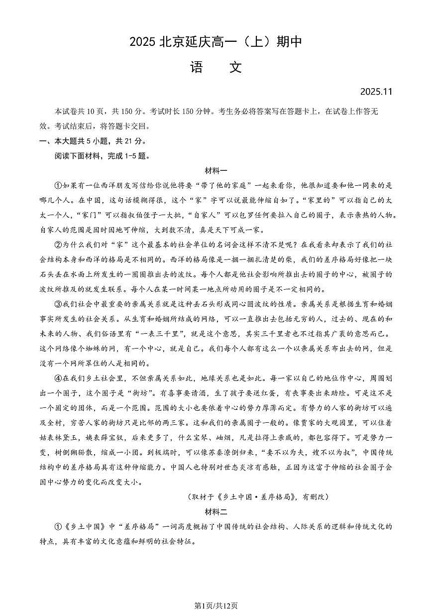2025北京延庆高一（上）期中语文试卷和答案第1页