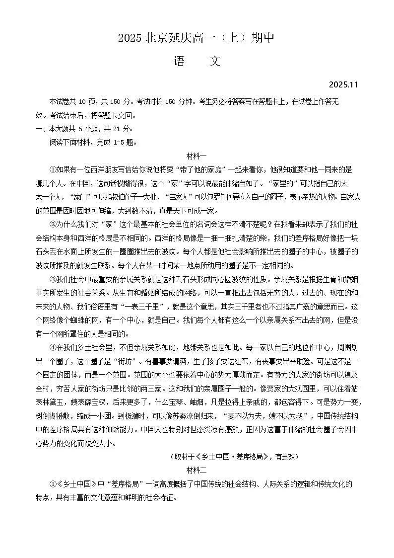 2025北京延庆高一上学期期中语文试卷和答案第1页