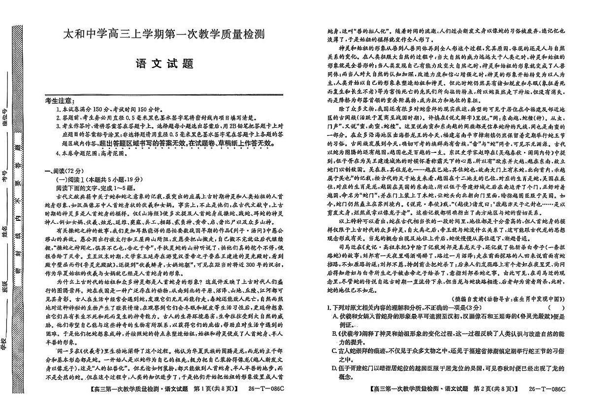 安徽省阜阳市太和中学2025-2026学年高三上学期10月月考语文试题第1页