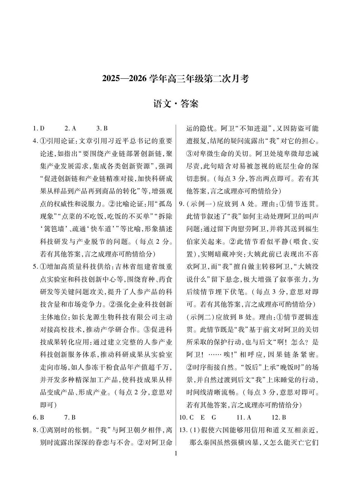 2025—2026学年高三年级第二次月考答案-语文简答第1页
