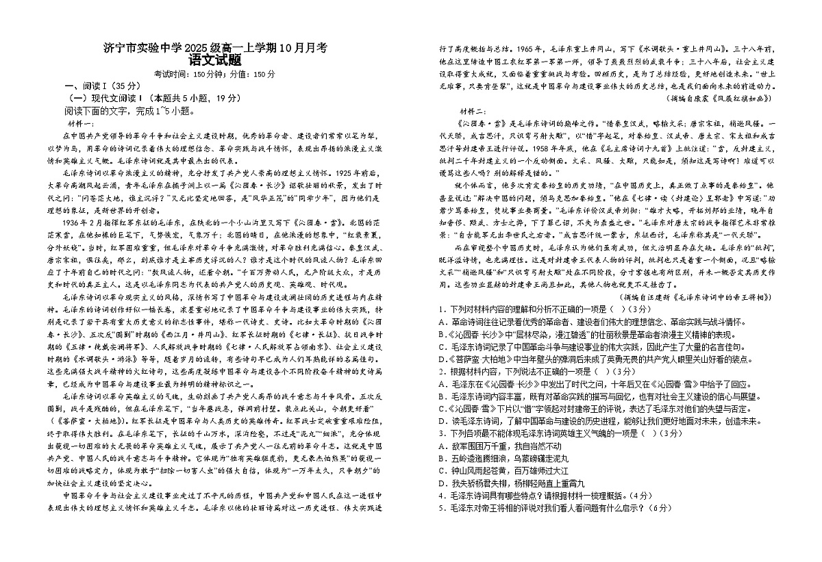 山东省济宁市实验中学2025-2026学年高一上学期10月月考语文试题第1页