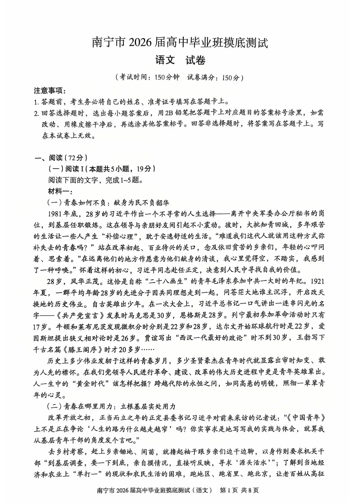 南宁市2026届高中毕业班第一次摸底测试语文试题第1页