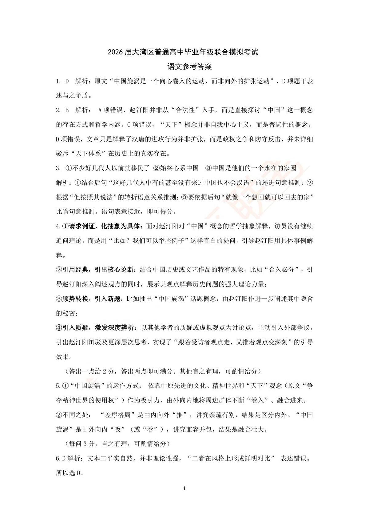 2026届大湾区联考（一）语文答案第1页