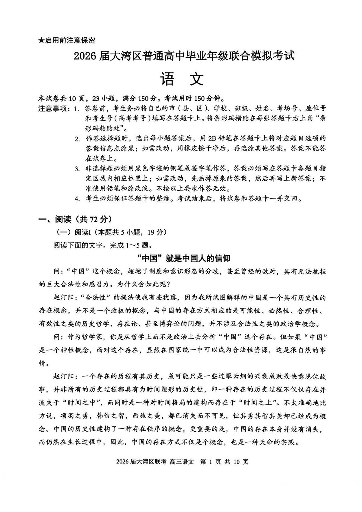 2026届大湾区联考（一）语文试题第1页