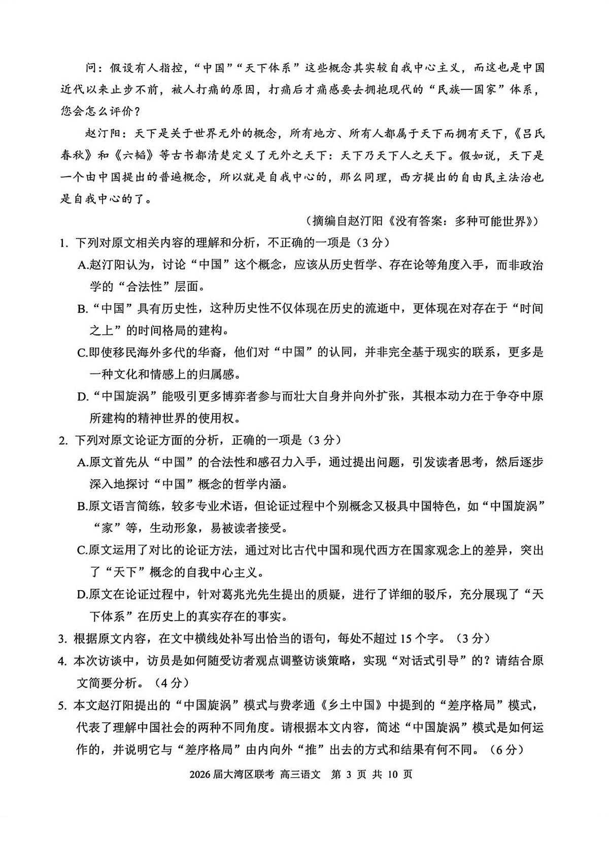 2026届大湾区联考（一）语文试题第3页
