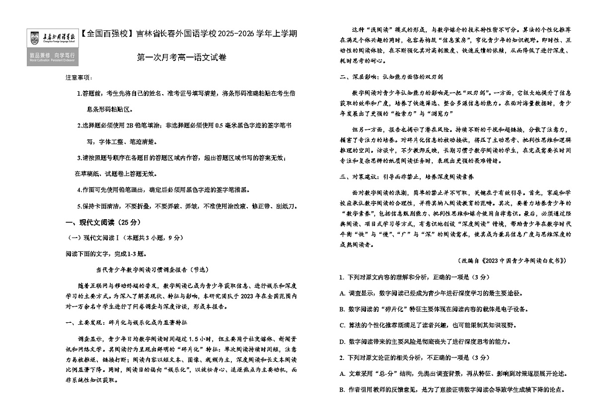 吉林省长春市外国语学校2025-2026学年高一上学期10月月考语文试题（含答案）含答案解析第1页