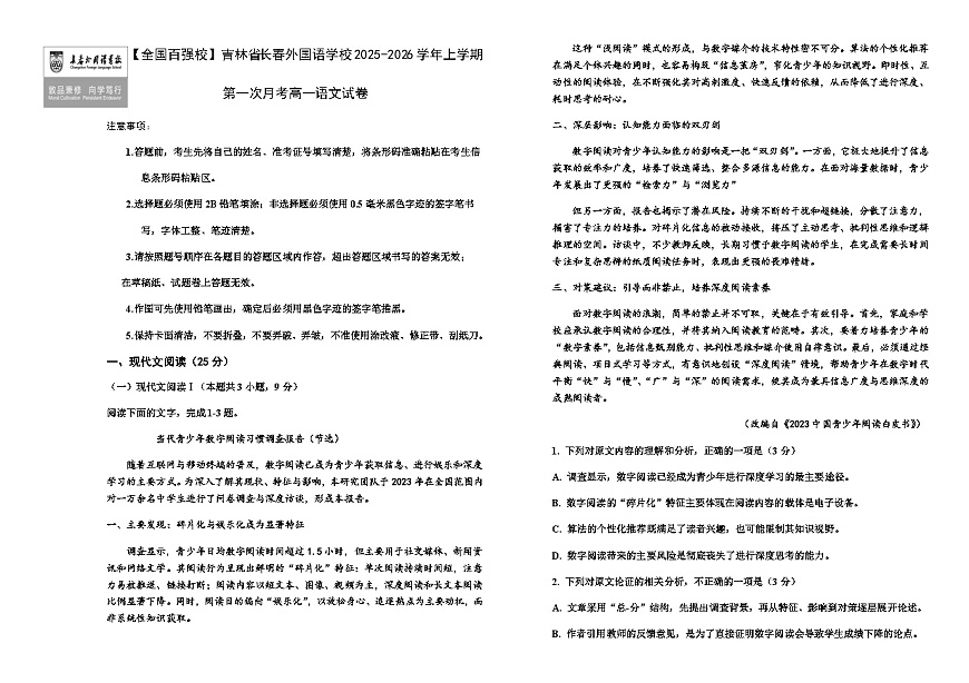 吉林省长春市外国语学校2025-2026学年高一上学期10月月考语文试题（含答案）含答案解析第1页