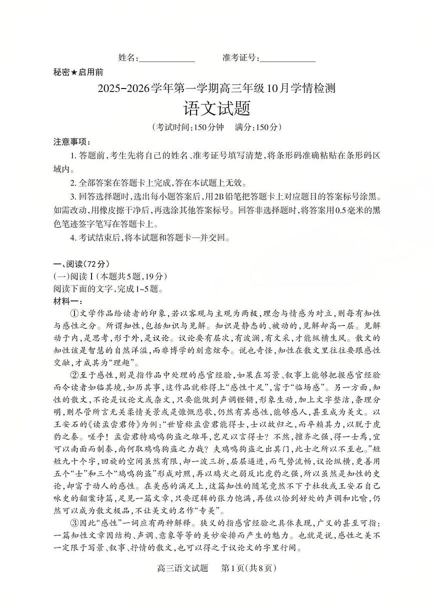 2025-2026学年第一学期高三年级10月学情检测语文第1页