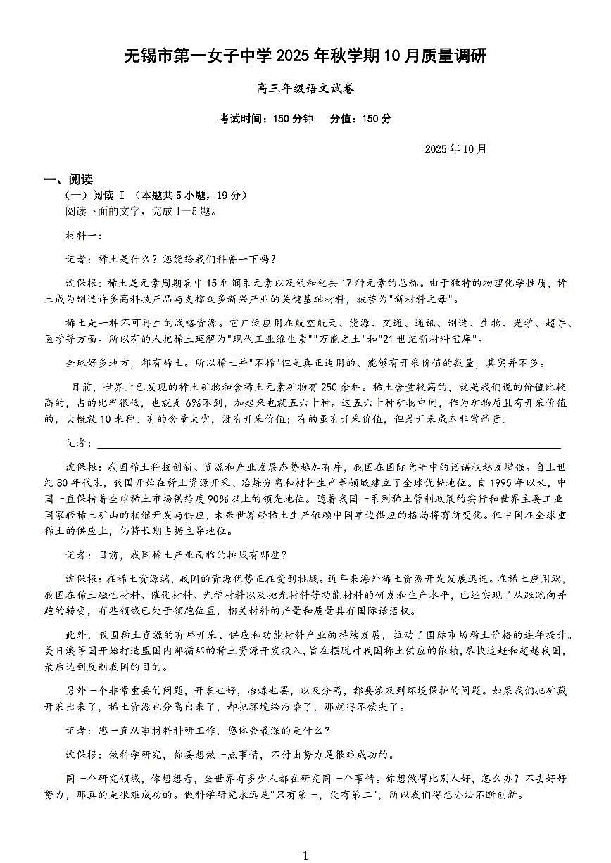 无锡市三校联考2025-2026学年高三上学期10月月考语文第1页