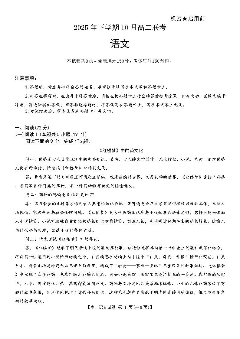 电子原稿语文科目2025年下学期10月高二联考(1)第1页